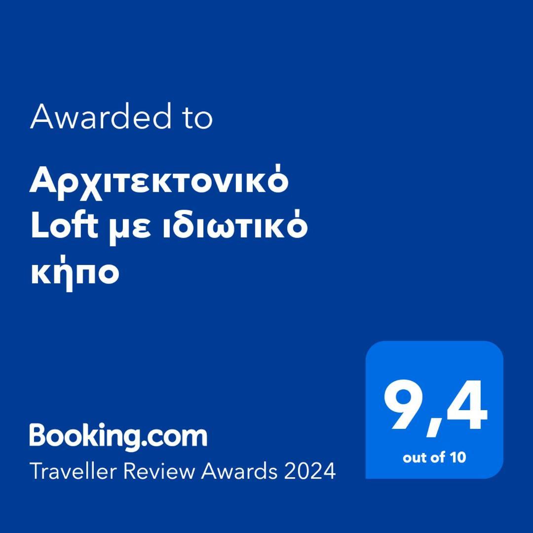 Апартаменты Αρχιτεκτονικό Loft Με Ιδιωτικό Κήπο Ираклион Экстерьер фото